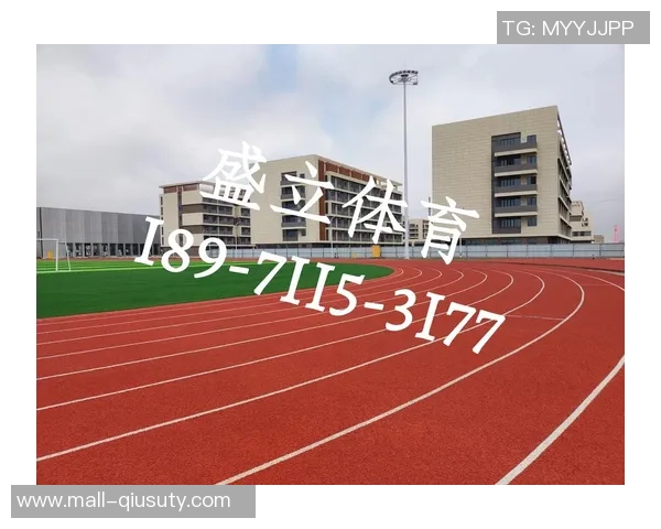 足球场塑胶跑道的优势与应用探讨提升运动体验与安全性的关键因素